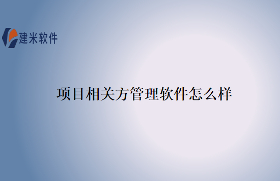 项目相关方管理软件怎么样