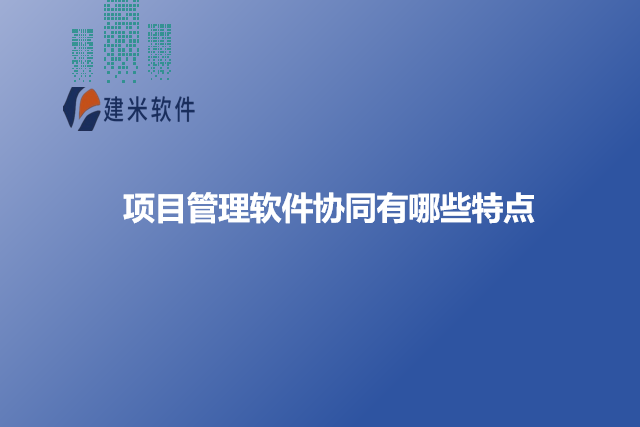 项目管理软件协同有哪些特点
