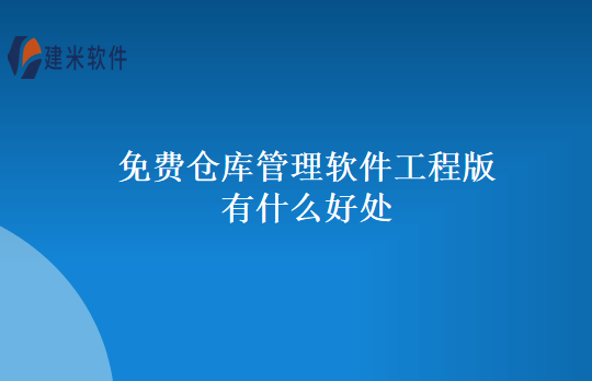 免费仓库管理软件工程版有什么好处