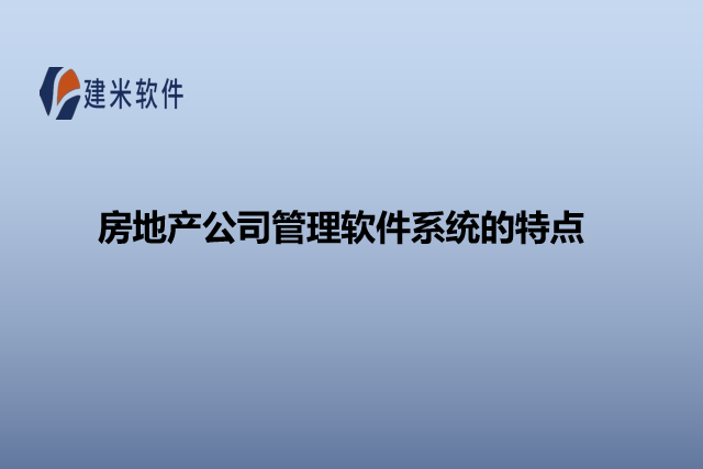 房地产公司管理软件系统的特点