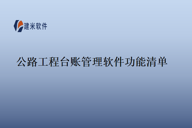 公路工程台账管理软件功能清单