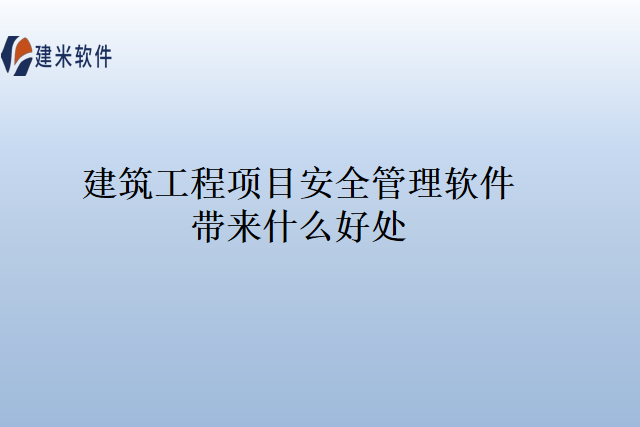 建筑工程项目安全管理软件带来什么好处