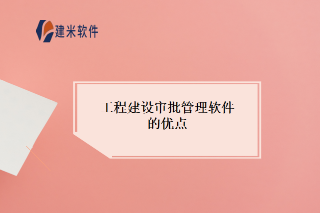 工程建设审批管理软件的优点