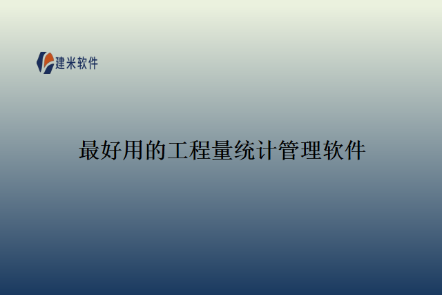 最好用的工程量统计管理软件