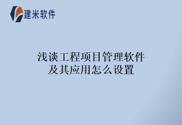 浅谈工程项目管理软件及其应用怎么设置