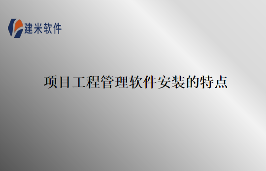 项目工程管理软件安装的特点