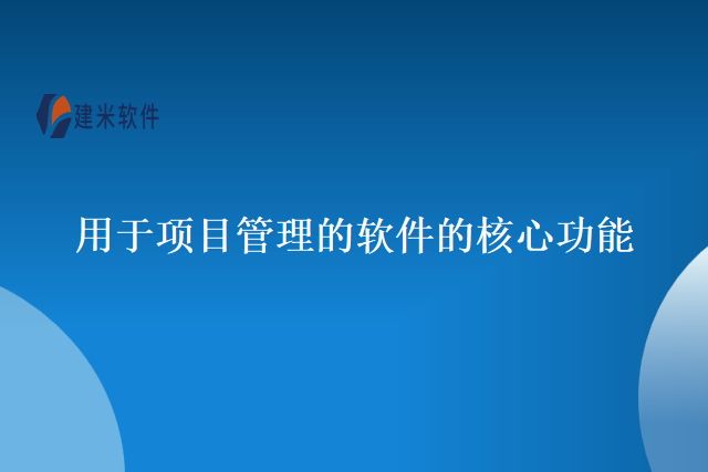 用于项目管理的软件的核心功能