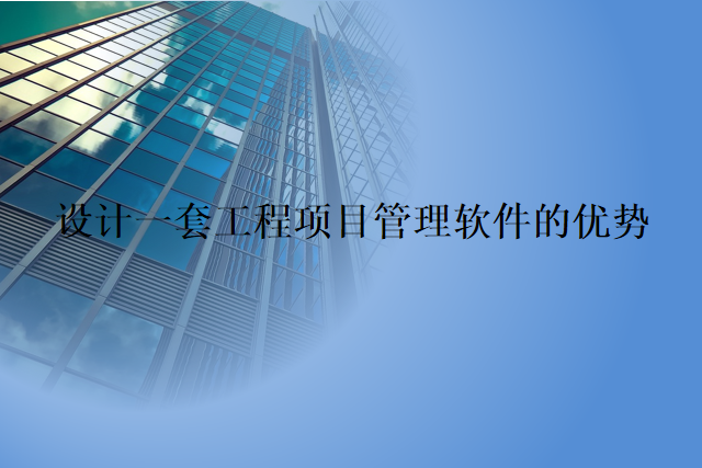 设计一套工程项目管理软件的优势