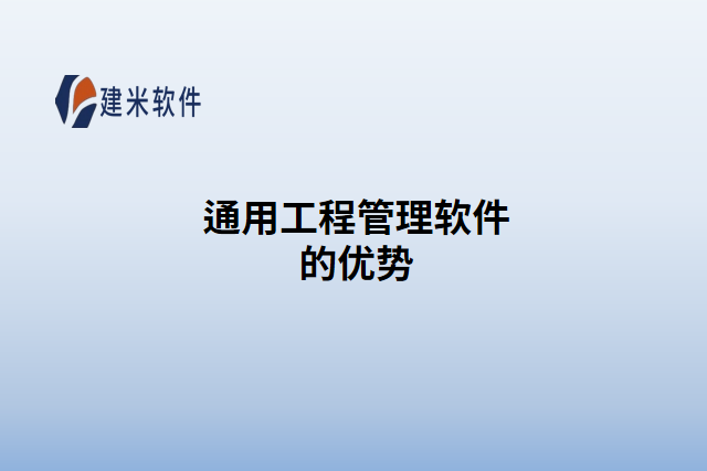 通用工程管理软件的优势
