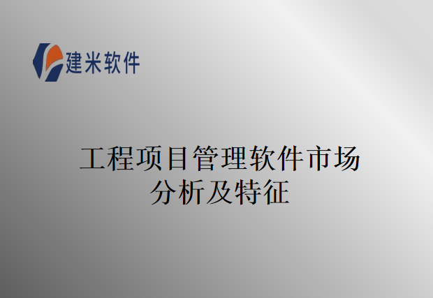 工程项目管理软件市场分析及特征