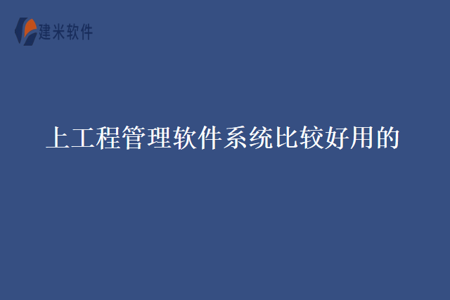 上工程管理软件系统比较好用的