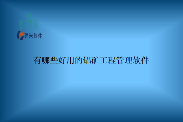 有哪些好用的铝矿工程管理软件