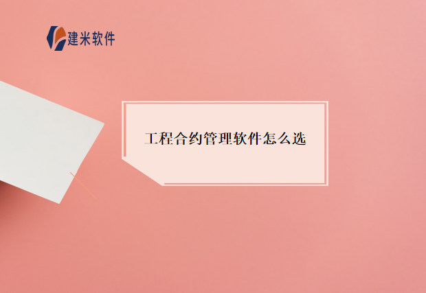 工程合约管理软件怎么选