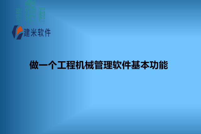 做一个工程机械管理软件基本功能