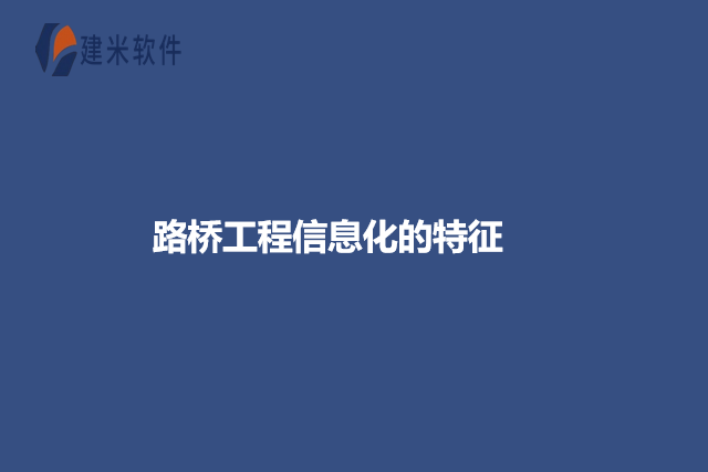 路桥工程信息化的特征
