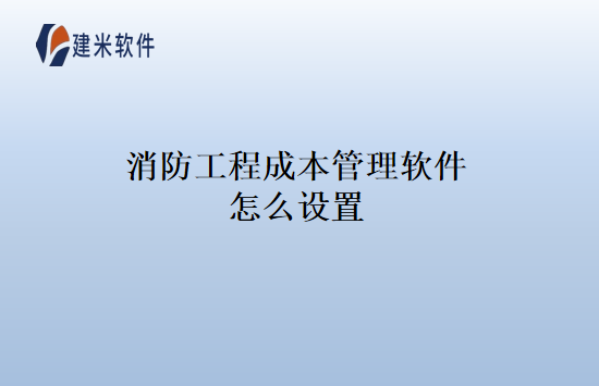 消防工程成本管理软件怎么设置