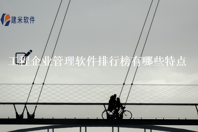 工程企业管理软件排行榜有哪些特点