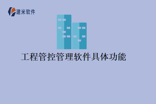 工程管控管理软件具体功能