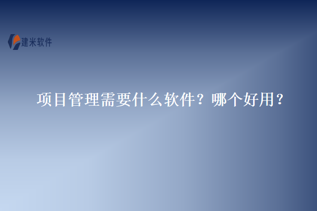 项目管理需要什么软件？哪个好用？
