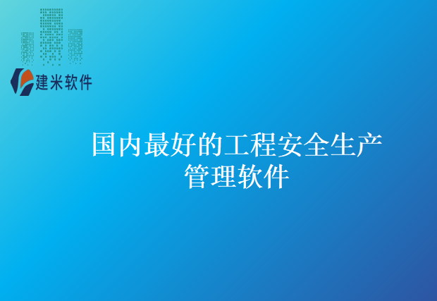 国内最好的工程安全生产管理软件