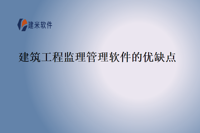 建筑工程监理管理软件的优缺点