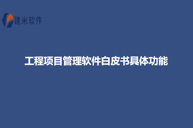 工程项目管理软件白皮书具体功能