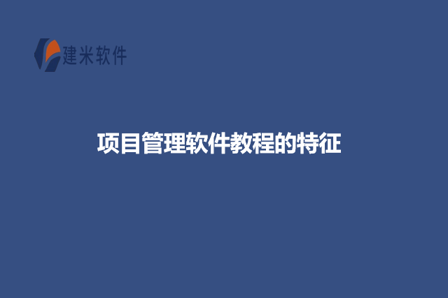 项目管理软件教程的特征