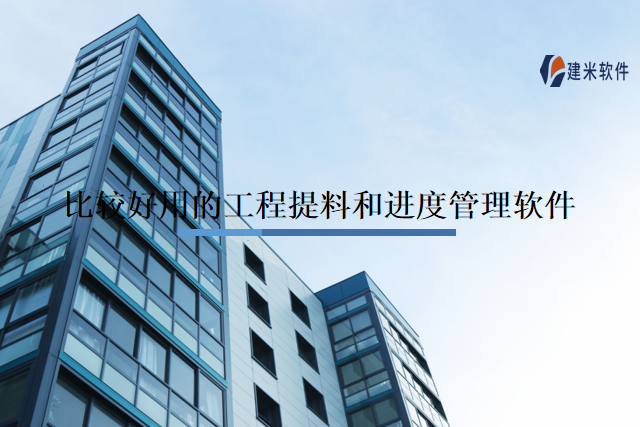 比较好用的工程提料和进度管理软件