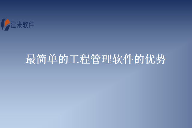 最简单的工程管理软件的优势