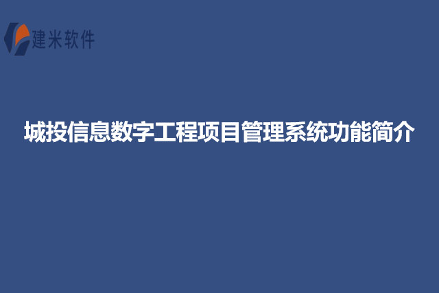 城投信息数字工程项目管理系统功能简介