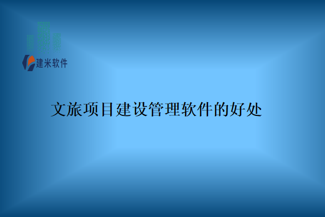 文旅项目建设管理软件的好处