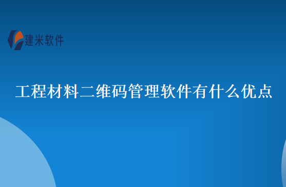 工程材料二维码管理软件有什么优点