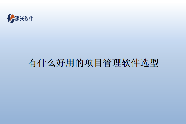 有什么好用的项目管理软件选型