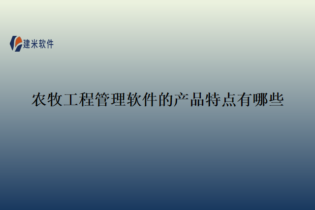 农牧工程管理软件的产品特点有哪些