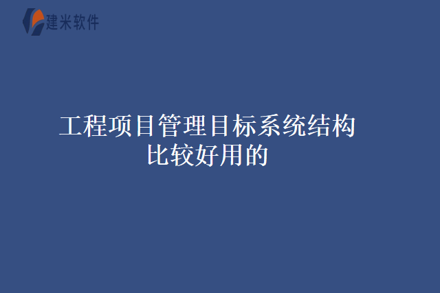 工程项目管理目标系统结构比较好用的