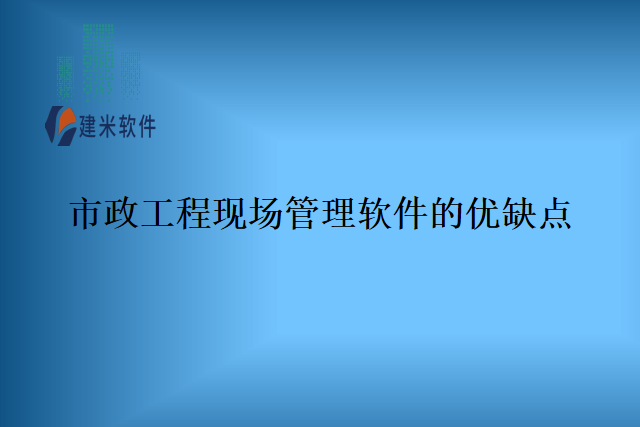 市政工程现场管理软件的优缺点