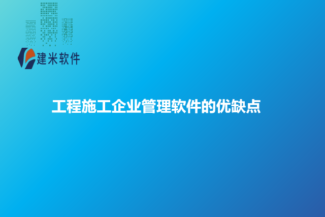 工程施工企业管理软件的优缺点