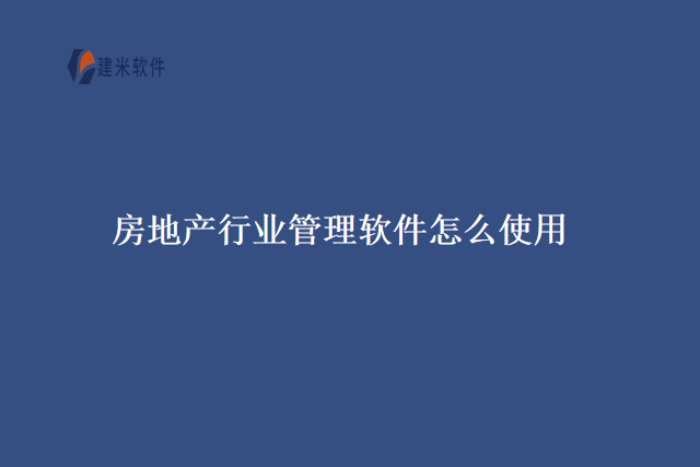 房地产行业管理软件怎么使用