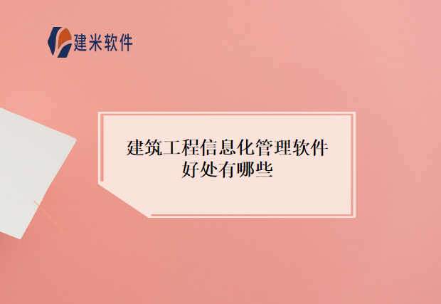 建筑工程信息化管理软件好处有哪些