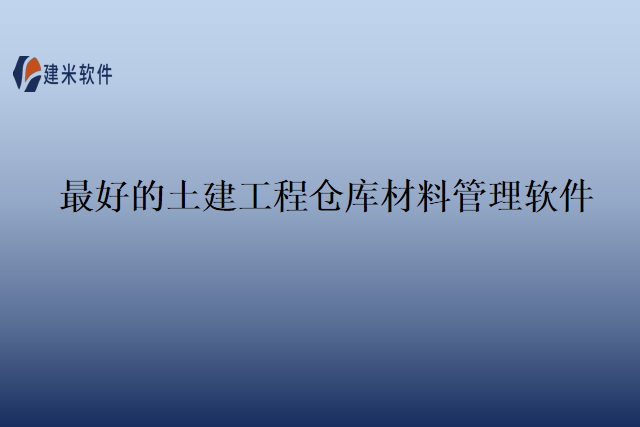 最好的土建工程仓库材料管理软件