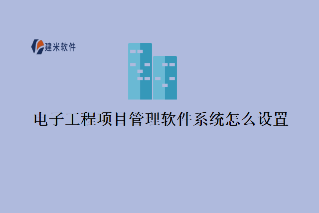 电子工程项目管理软件系统怎么设置