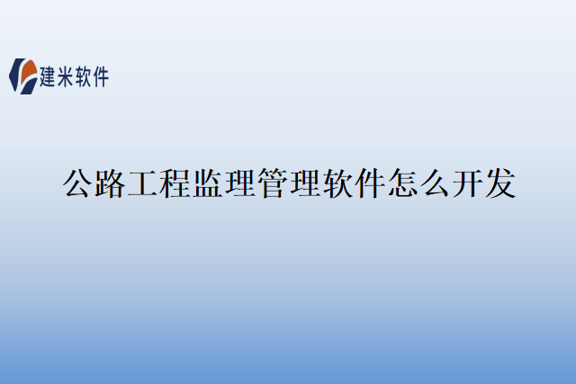公路工程监理管理软件怎么开发
