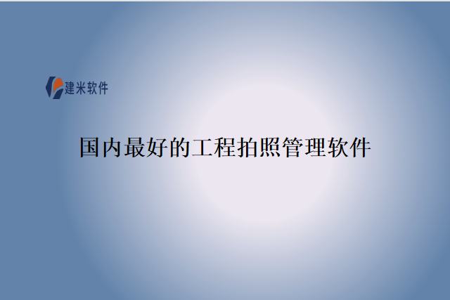 国内最好的工程拍照管理软件