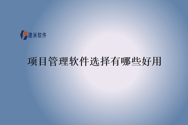 项目管理软件选择有哪些好用