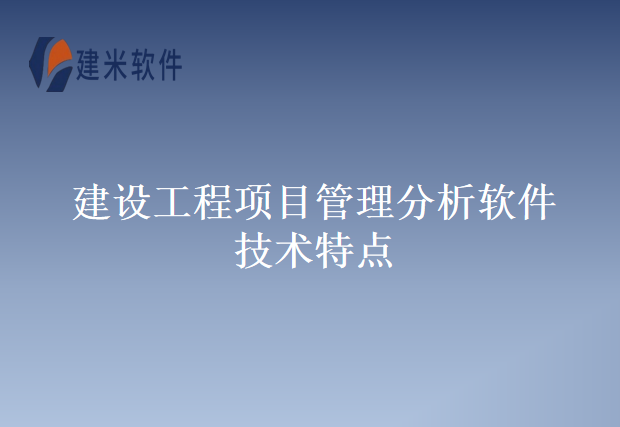 建设工程项目管理分析软件技术特点