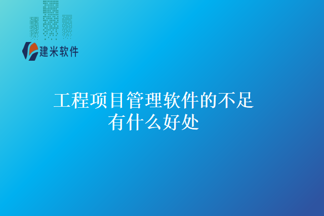 工程项目管理软件的不足有什么好处