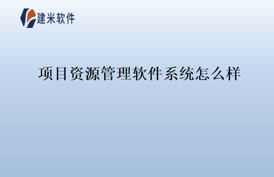 项目资源管理软件系统怎么样