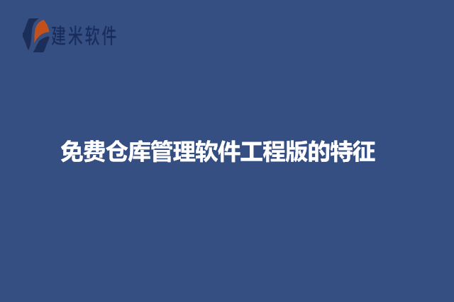 免费仓库管理软件工程版的特征