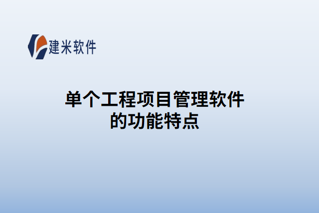 单个工程项目管理软件的功能特点