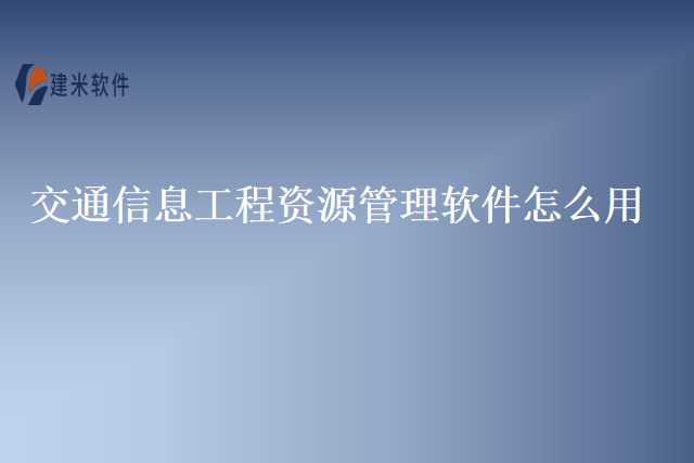 交通信息工程资源管理软件怎么用